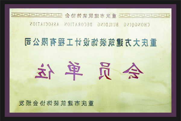 <a href='http://uncnews.dbayscpa.com'>全网十大靠谱网投网上十大正规赌网址</a>会员单位